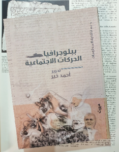ببلوجرافيا الحركات الاجتماعية
