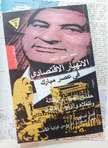 الانهيار الاقتصادي في عصر مبارك ، حقائق الفساد والبطالة والغلاء والركود والديون
