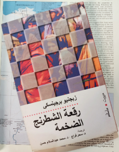 رقعة الشطرنج الضخمة
