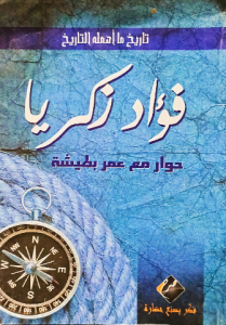 فؤاد زكريا حوار مع عمر بطيشة ، تاريخ ما اهملة التاريخ
