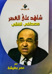 شاهد علي العصر مصطفي الفقي مع عمر بطيشة