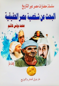 البحث عن شخصية مصر الحقيقية ، سلسلة حضارات مصر عبر التاريخ