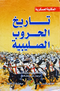 تاريخ الحروب الصليبية