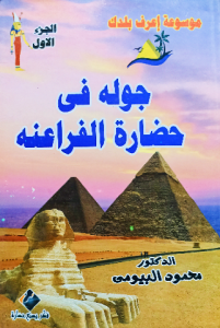 جولة في حضارة الفراعنه ، موسوعة إعرف بلدك ، الجزء الاول