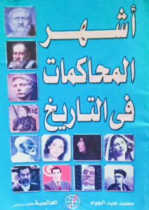 أشهر المحاكمات فى التاريخ