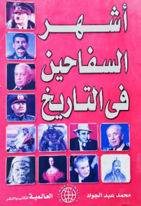 أشهر السفاحين فى التاريخ
