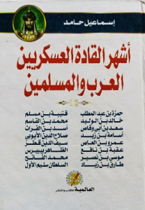أشهر القادة العسكريين العرب والمسلمين