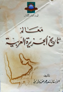 معالم تاريخ الجزيرة العربية
