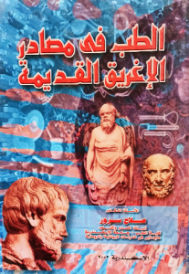الطب في مصادر الإغريق القديمة