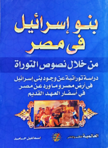 بنو إسرائيل فى مصر من خلال نصوص التوراة