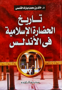 تاريخ الحضارة الإسلامية في الأندلس