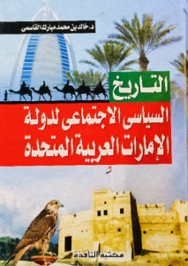 التاريخ السياسى الاجتماعي لدولة الإمارات العربية المتحدة