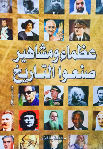 عظماء ومشاهير صنعوا التاريخ