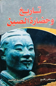 تاريخ وحضارة الصين