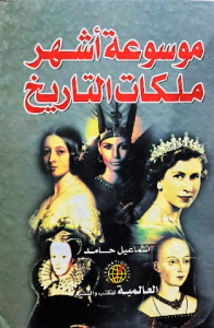 موسوعة أشهر ملكات التاريخ