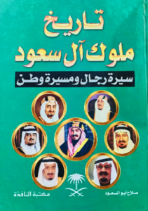 تاريخ ملوك آل سعود سيرة رجال ومسيرة وطن