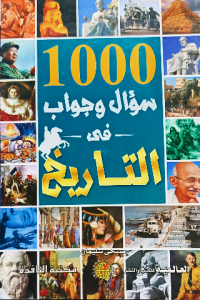 1000سؤال وجواب في التاريخ