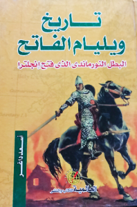 تاريخ ويليام الفاتح البطل النورماندي الذي فتح انجلترا