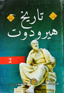 تاريخ هيرودوت 2