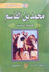 محمد بن القاسم فاتح السند