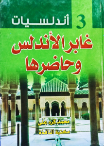 غابر الأندلس وحاضرها ، أندلسيات 3