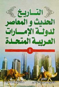 التاريخ الحديث والمعاصر لدولة الإمارات العربية المتحدة 1