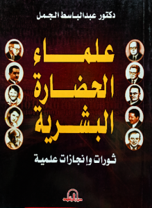علماء الحضارة البشرية ثورات وإنجازات علمية