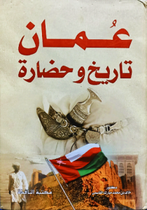 عمان تاريخ وحضارة