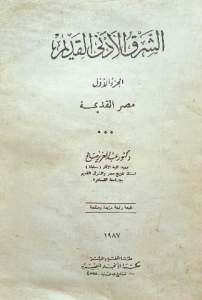 الشرق الأدنى القديم الجزء الاول مصر القديمة