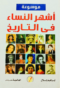 موسوعة أشهر النساء فى التاريخ