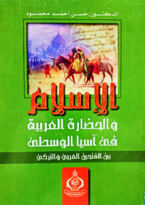 الإسلام والحضارة العربية في آسيا الوسطى بين الفتحين العربي والتركي