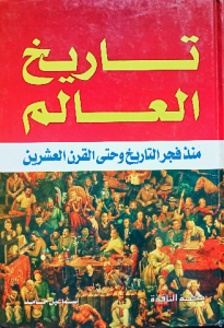 تاريخ العالم منذ فجر التاريخ وحتى القرن العشرين