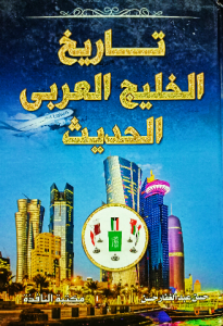 تاريخ الخليج العربي الحديث