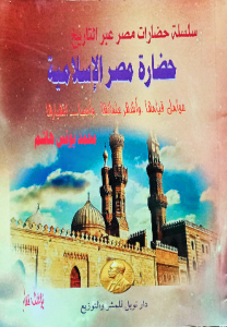 حضارة مصر الإسلامية ، سلسلة حضارات مصر عبر التاريخ