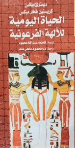 الحياة اليومية للآلهة الفرعونية