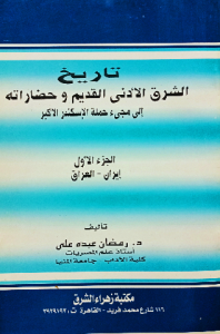 تاريخ الشرق الأدني القديم وحضاراته إلي مجئ حملة الاسكندر الاكبر