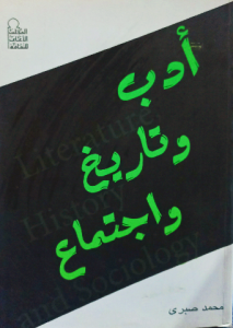 أدب وتاريخ واجتماع للمؤلف : محمد صبري