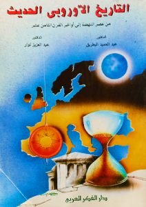 التاريخ الأوروبي الحديث من عصر النهضة إلي أواخر القرن الثامن عشر