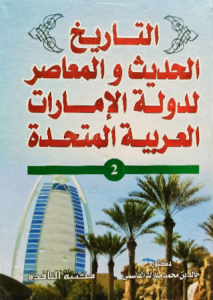 التاريخ الحديث والمعاصر لدولة الإمارات العربية المتحدة 2