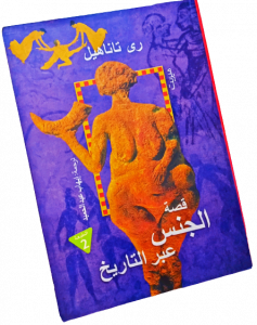 قصة الجنس عبر التاريخ ، رى تاناهيل