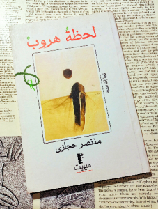لحظة هروب
