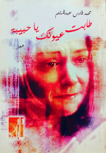 طابت عيونك يا حبيبة