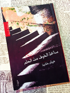 ساعة الخوف من الحلم