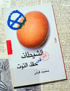 الشيطان في حقل التوت