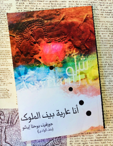 أنا عارية بين الملوك