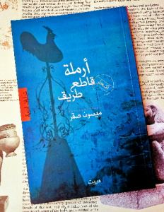 أرملة قاطع طريق