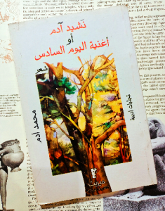 نشيد آدم أو اغنية اليوم السادس