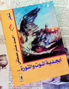 أبجدية الموت والثورة
