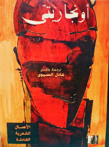 أونجاريتى ( الأعمال الشعرية الكاملة)