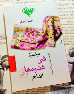 مخبية في هدومها الدلع